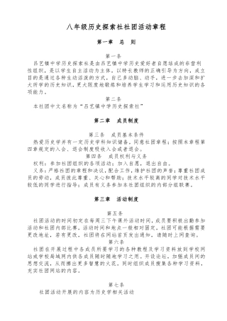 历史探索社章程