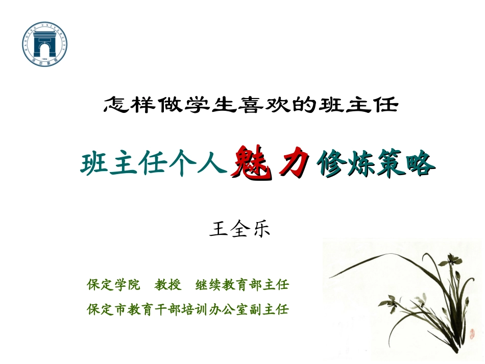 班主任魅力修炼（北师大）_第1页