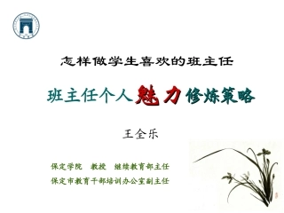 班主任魅力修炼（北师大）