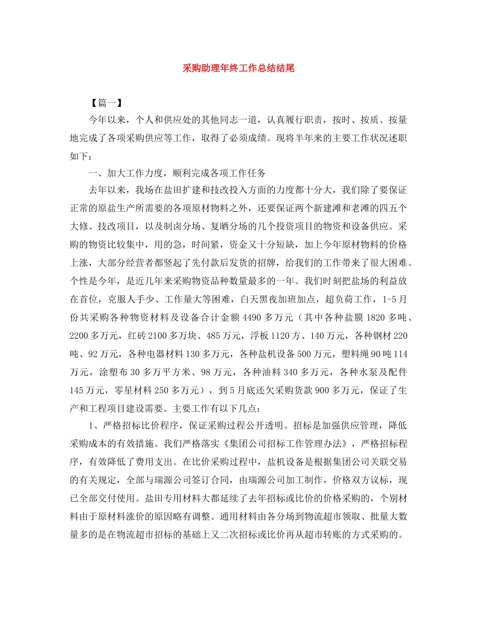 采购助理年终工作总结结尾 _第1页