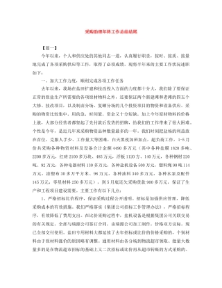 采购助理年终工作总结结尾 