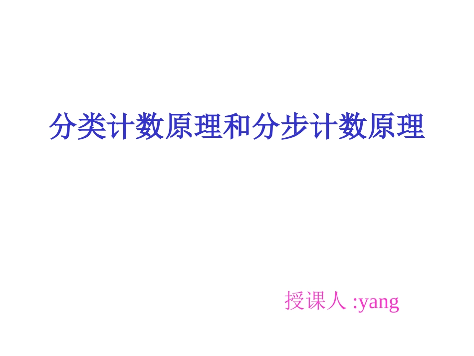 分类计数原理和分步计数原理 (2)_第1页