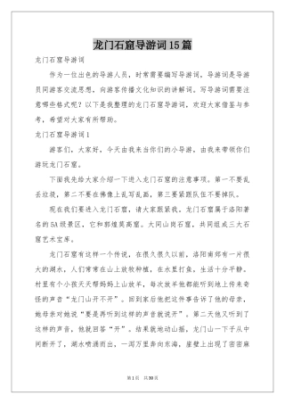 龙门石窟导游词15篇