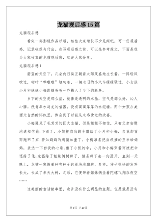 龙猫观后感15篇