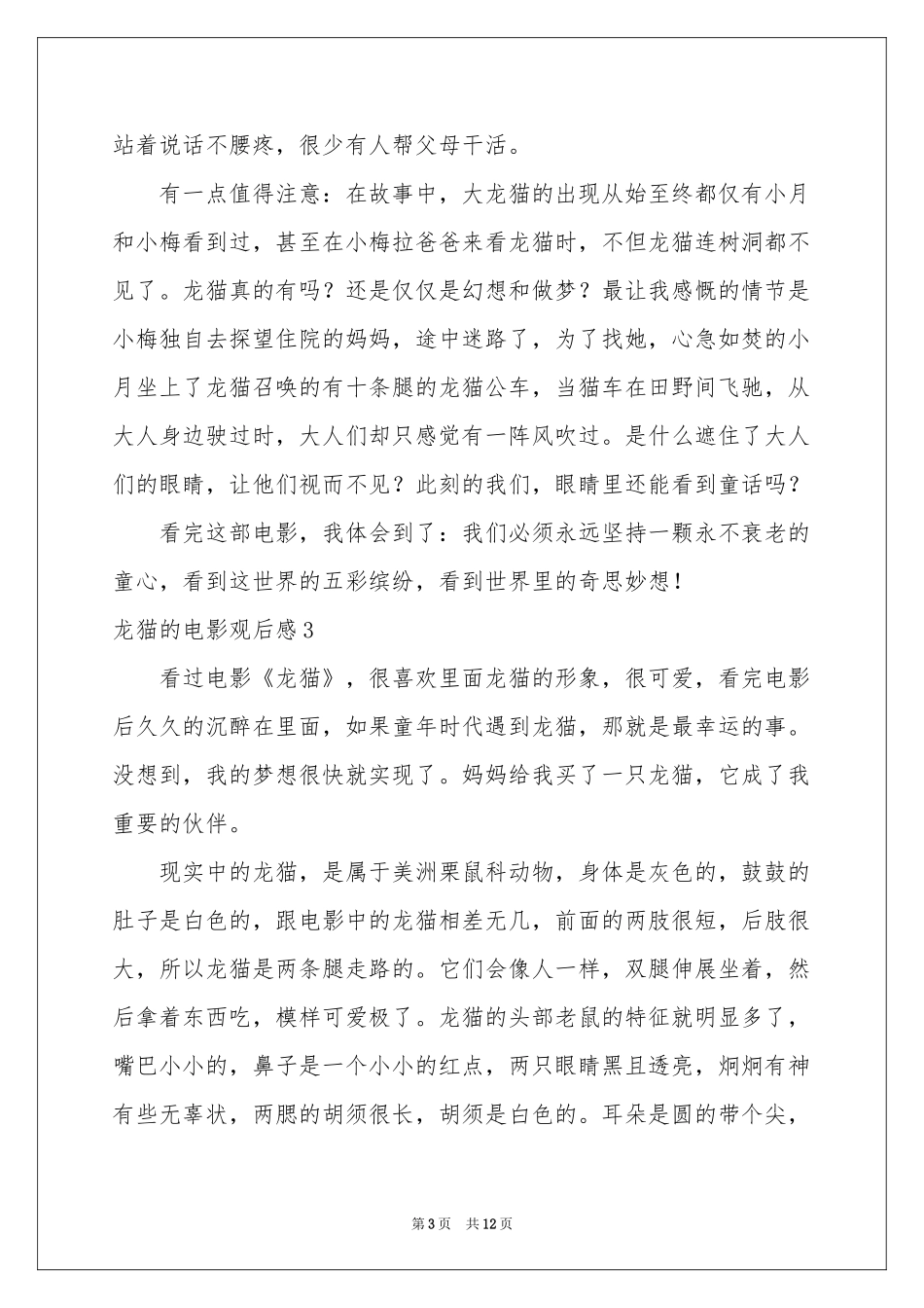 龙猫的电影观后感_第3页