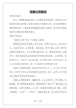 龙潭山导游词