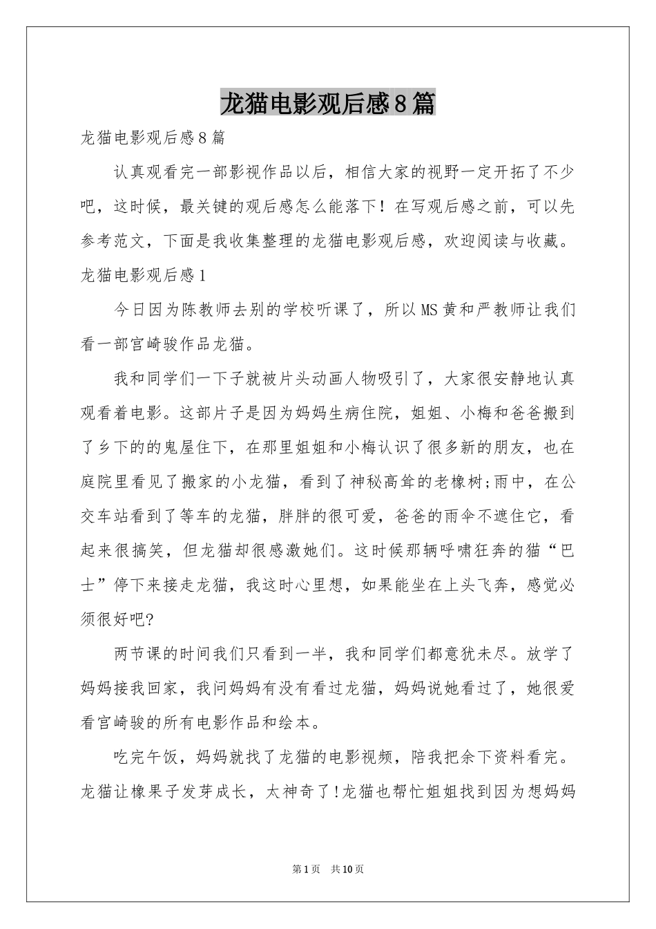 龙猫电影观后感8篇_第1页