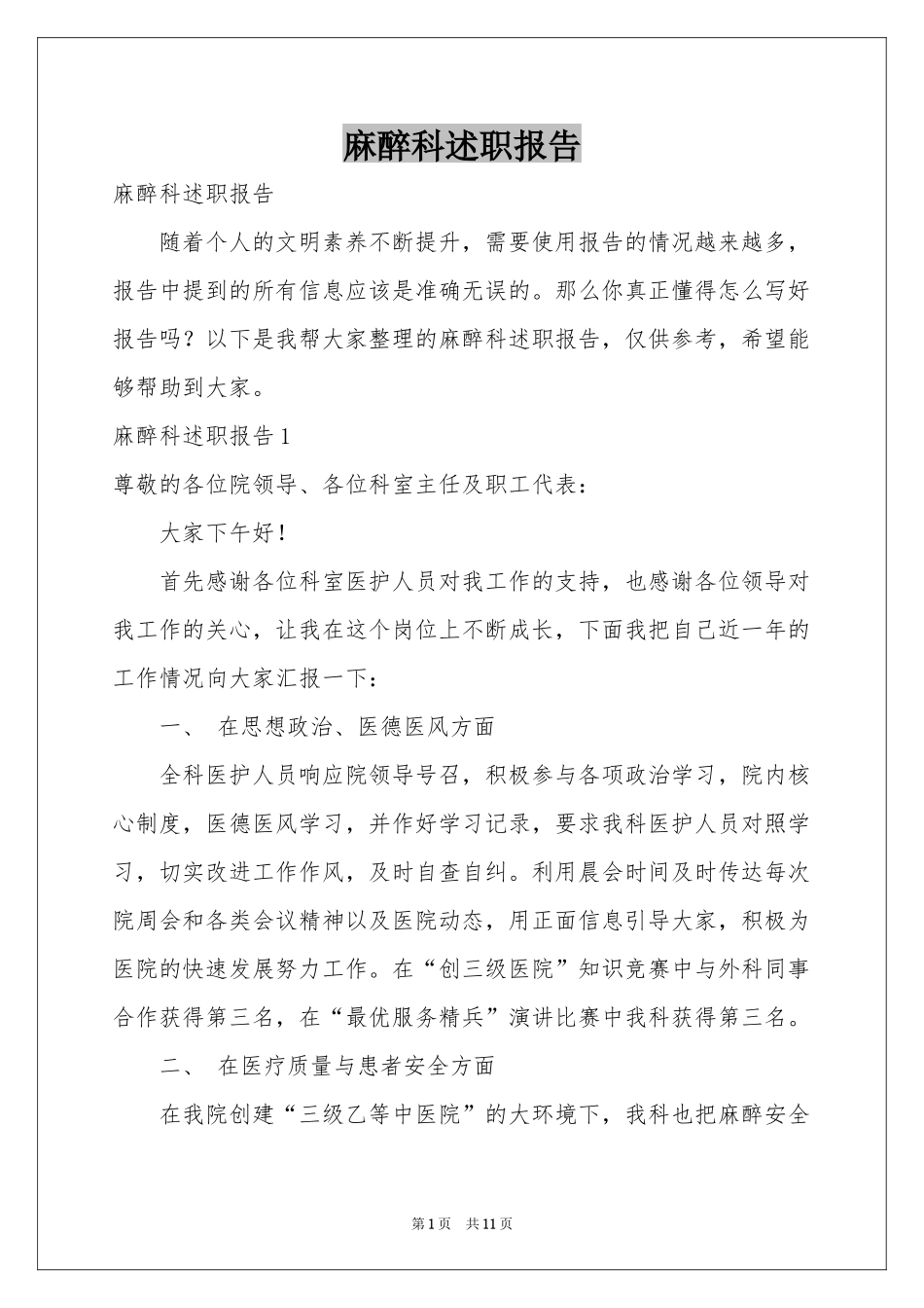 麻醉科述职报告_第1页