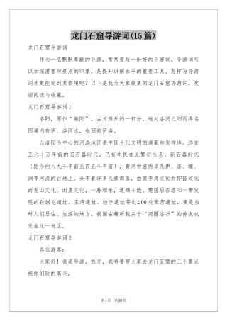 龙门石窟导游词(15篇)