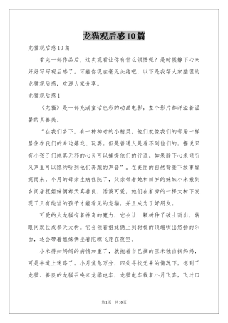 龙猫观后感10篇