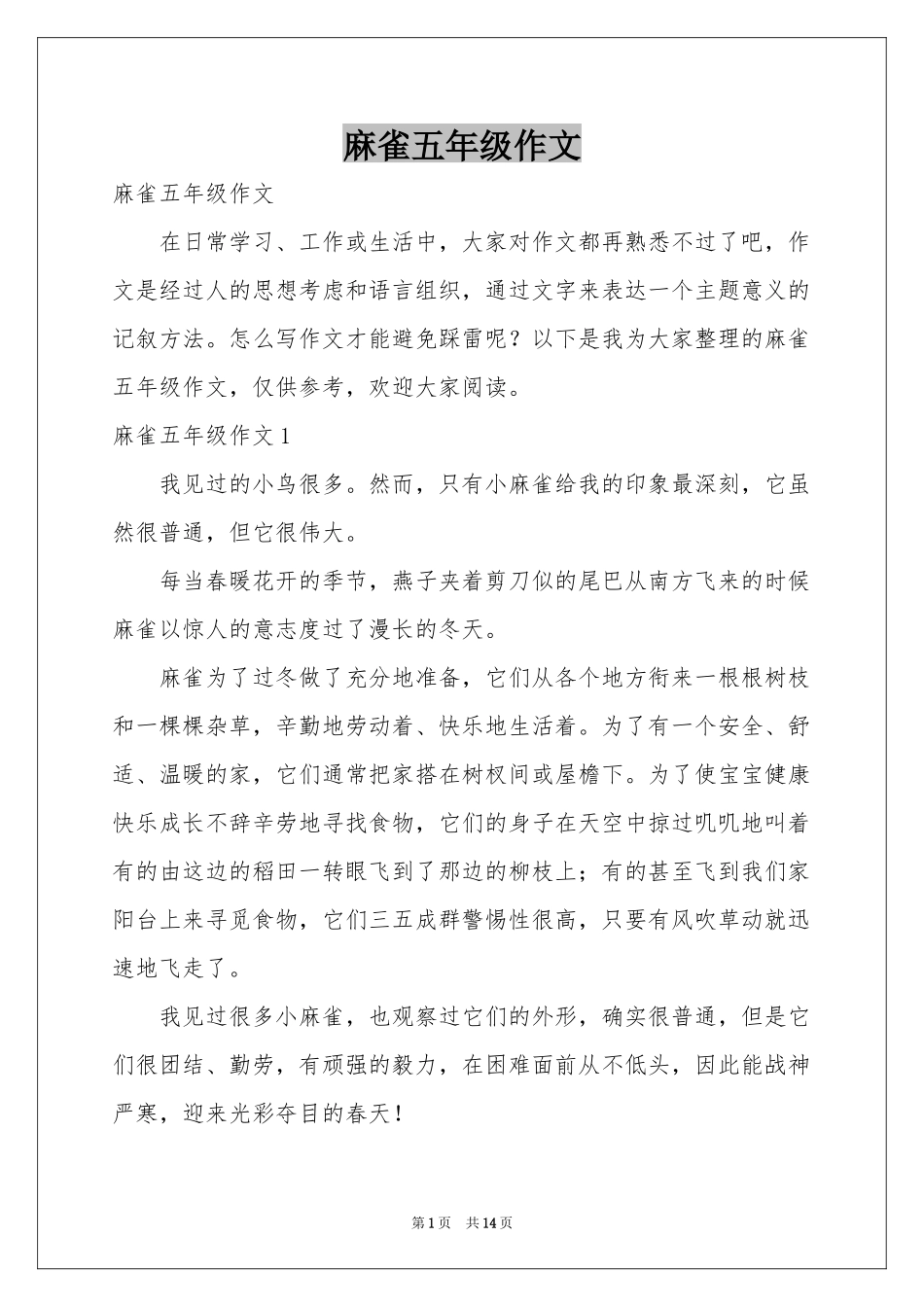 麻雀五年级作文_第1页
