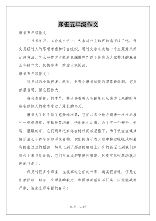 麻雀五年级作文