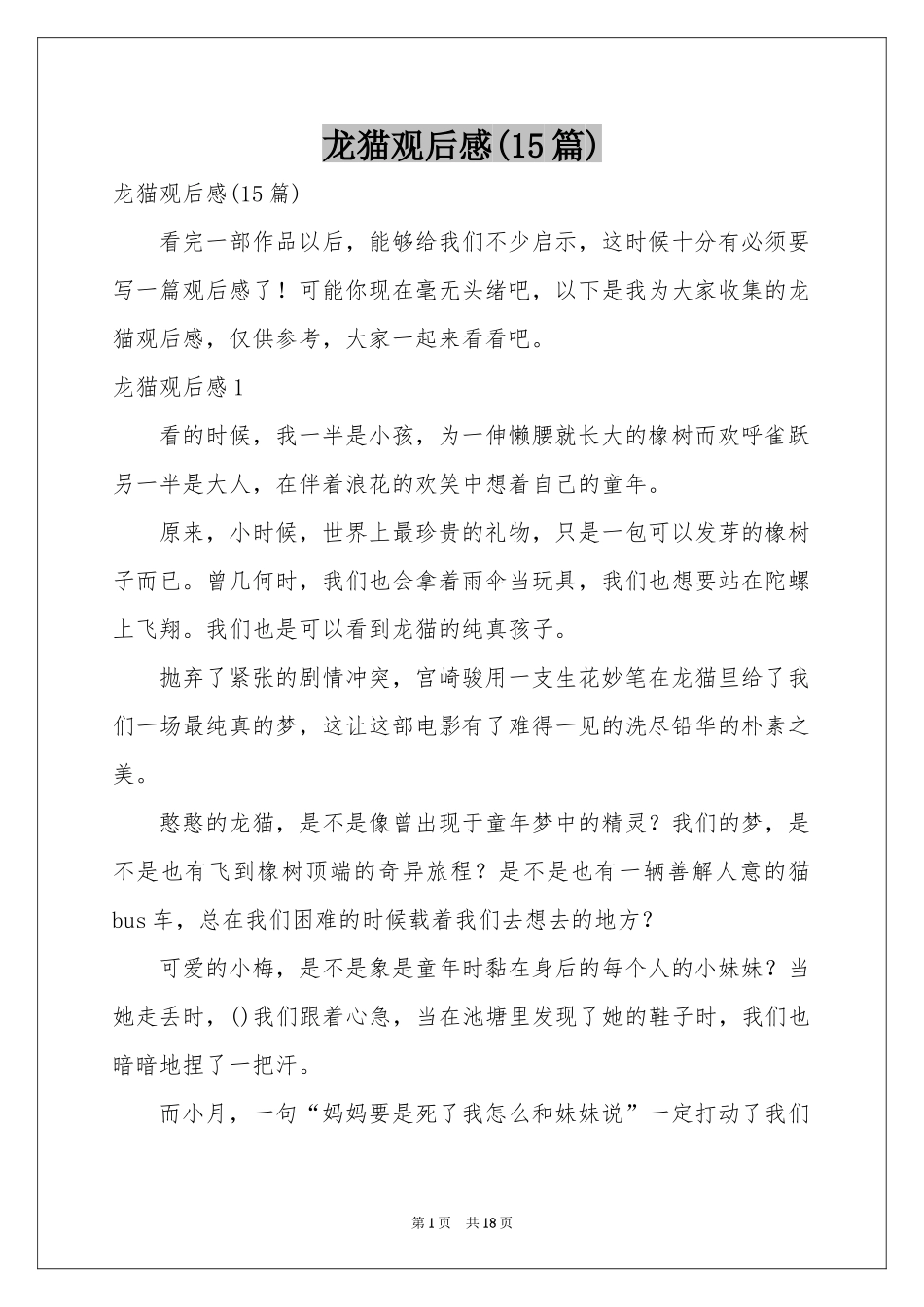 龙猫观后感(15篇)_第1页