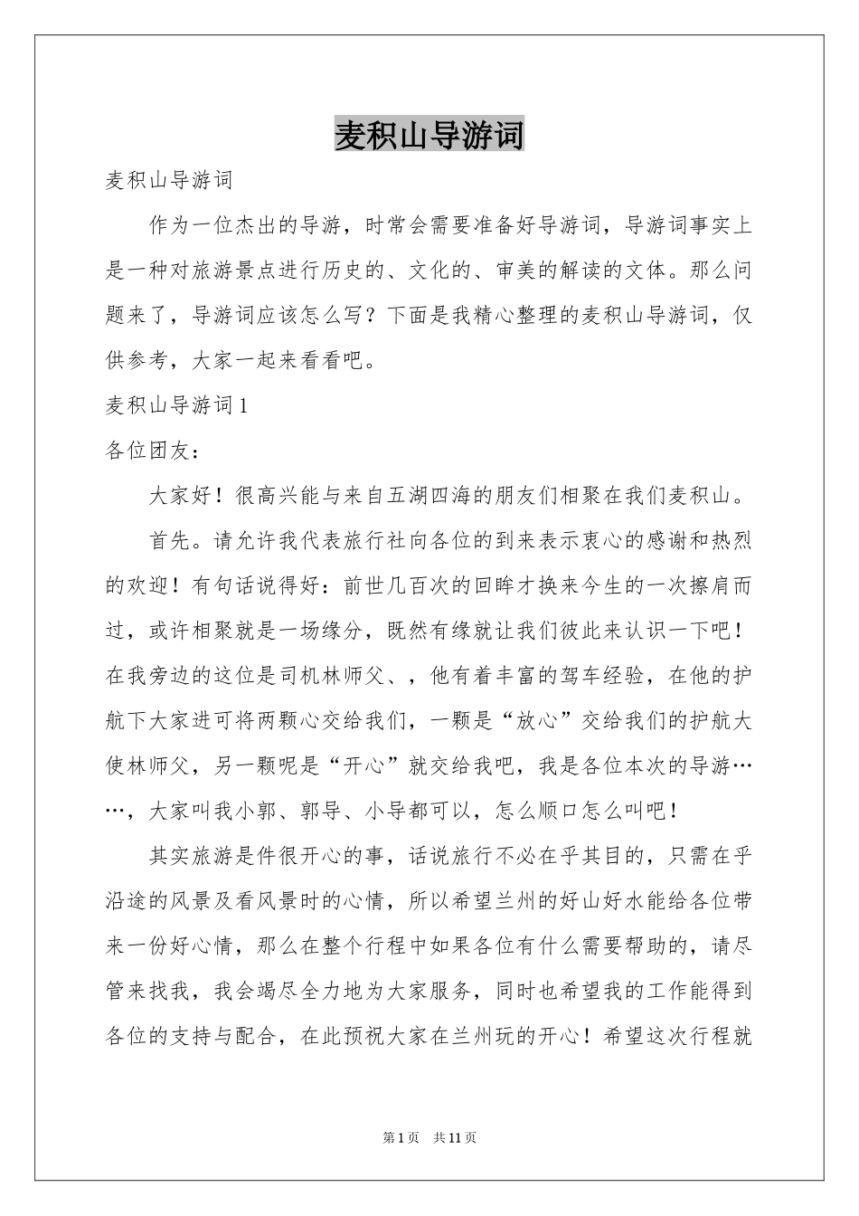 麦积山导游词_第1页