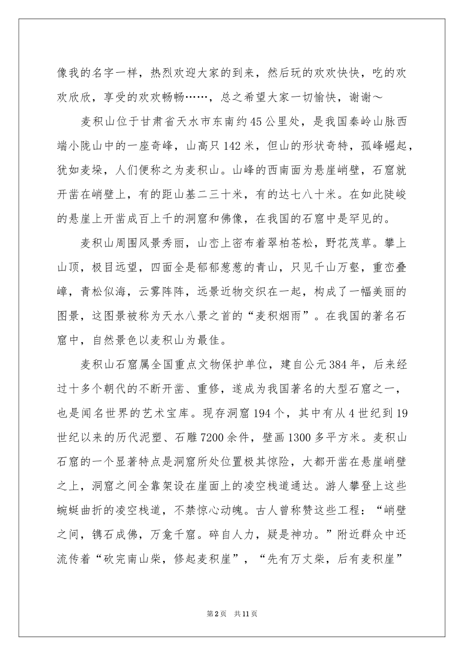 麦积山导游词_第2页