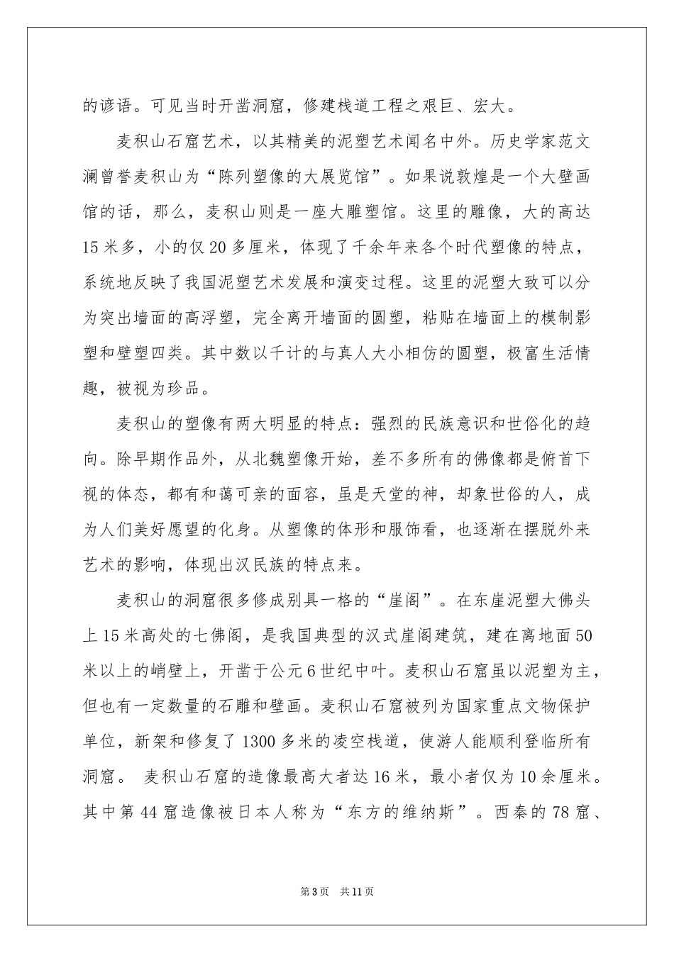 麦积山导游词_第3页