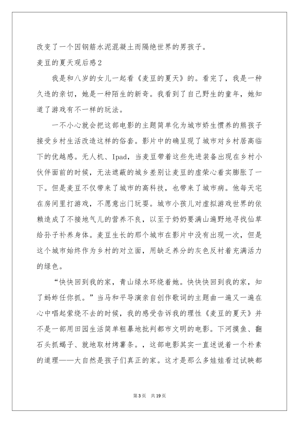 麦豆的夏天观后感10篇_第3页
