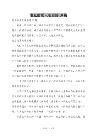 麦豆的夏天观后感10篇