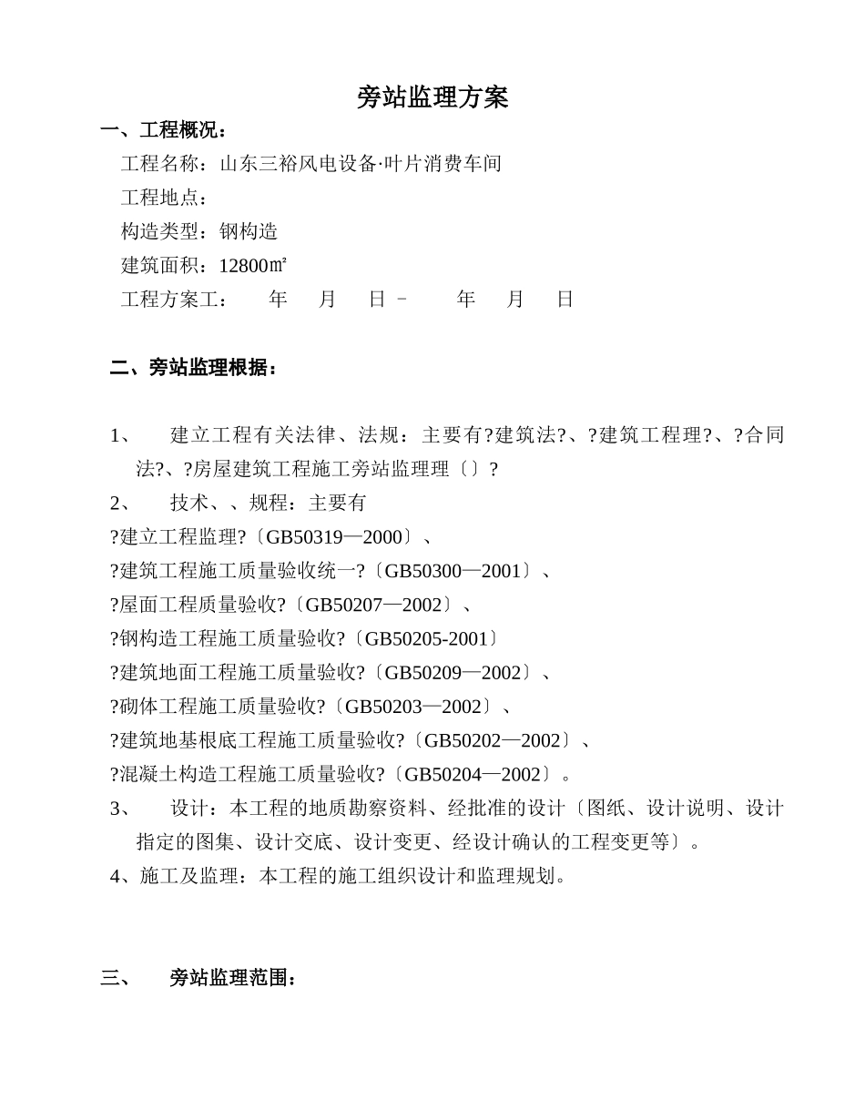 山东三裕风电设备有限公司•叶片生产车间旁站监理方案_第1页