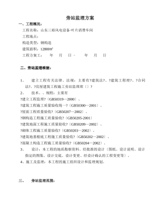 山东三裕风电设备有限公司•叶片生产车间旁站监理方案