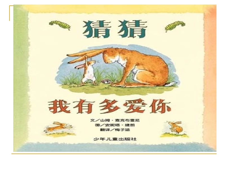《猜猜我有多爱你》_第2页