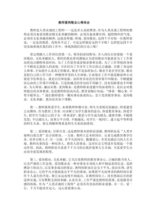 教师爱岗敬业