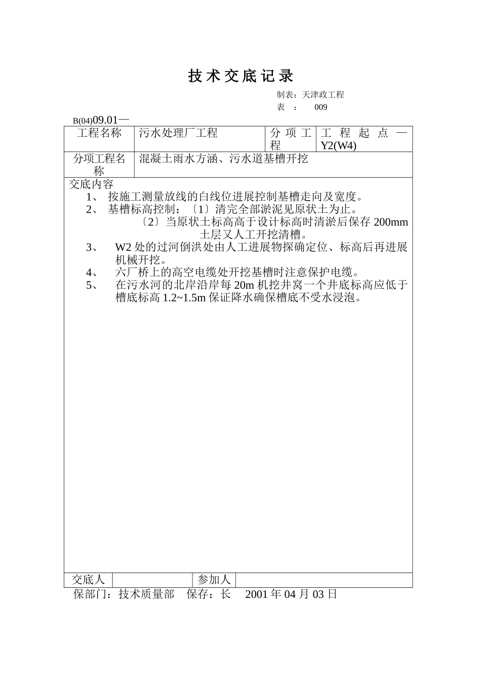技术交底记录（混凝土雨水方涵、污水管道基槽开挖）_第1页