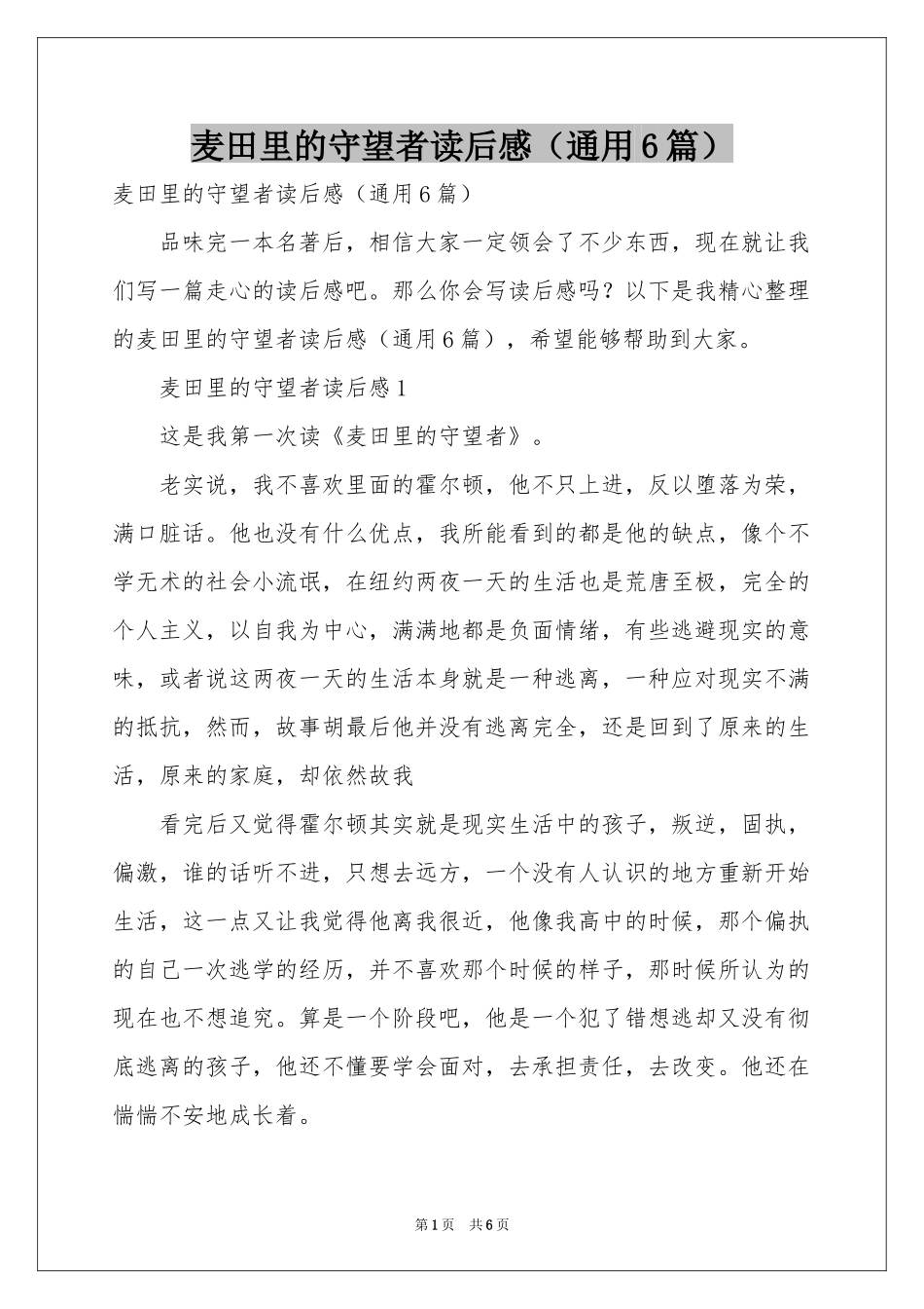 麦田里的守望者读后感（通用6篇）_第1页