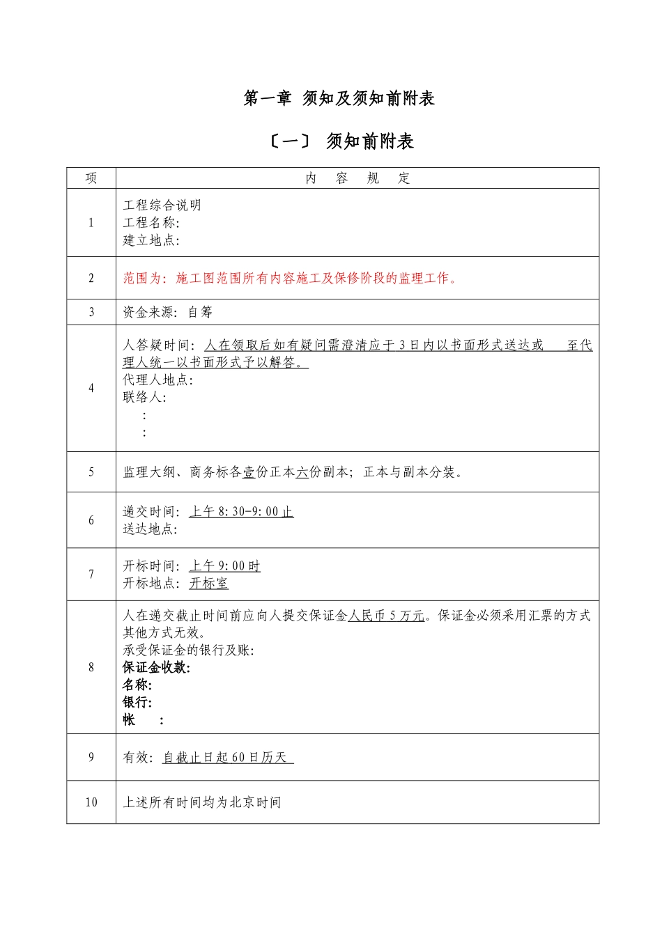 淮南市新庄孜截洪沟和平村段改造工程监理邀请招标文件_第3页