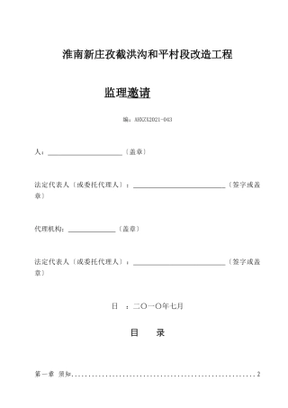 淮南市新庄孜截洪沟和平村段改造工程监理邀请招标文件