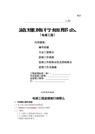 电梯工程监理实施细则