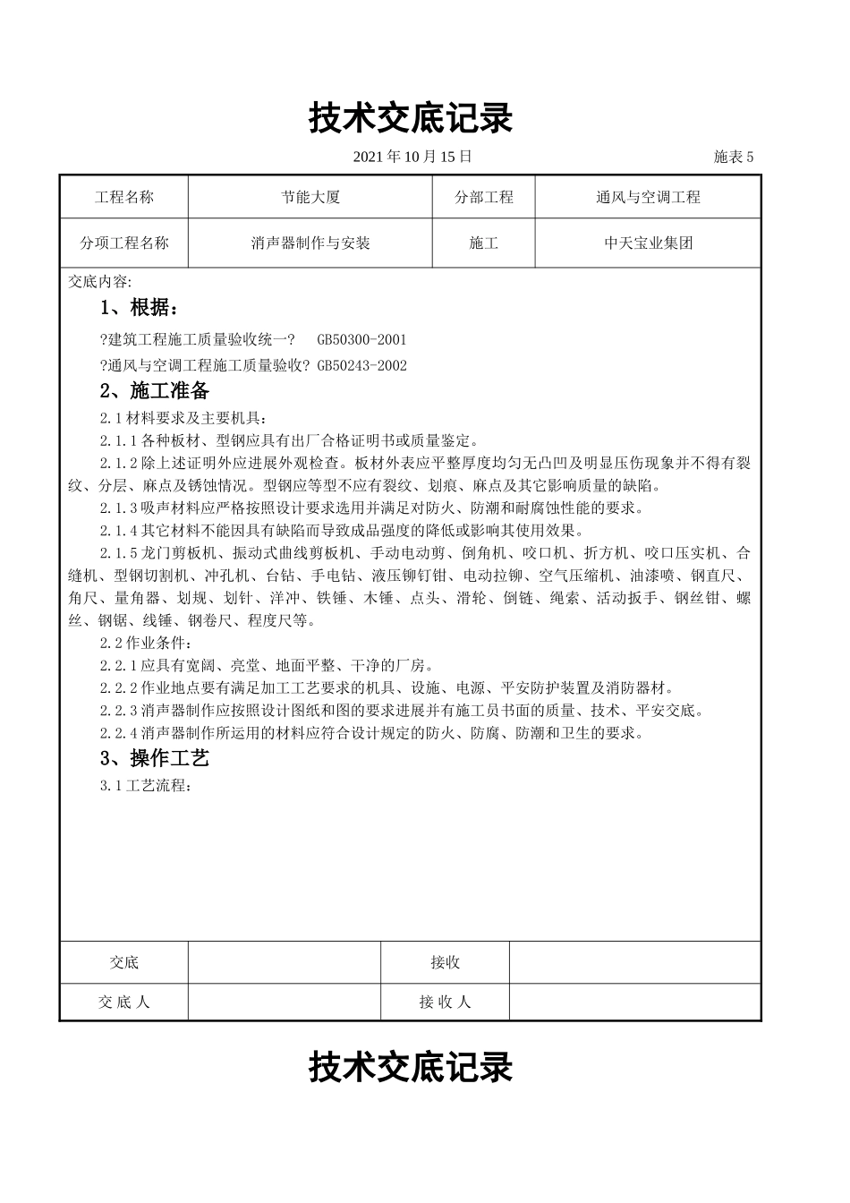 消声器制作与安装施工交底记录_第1页