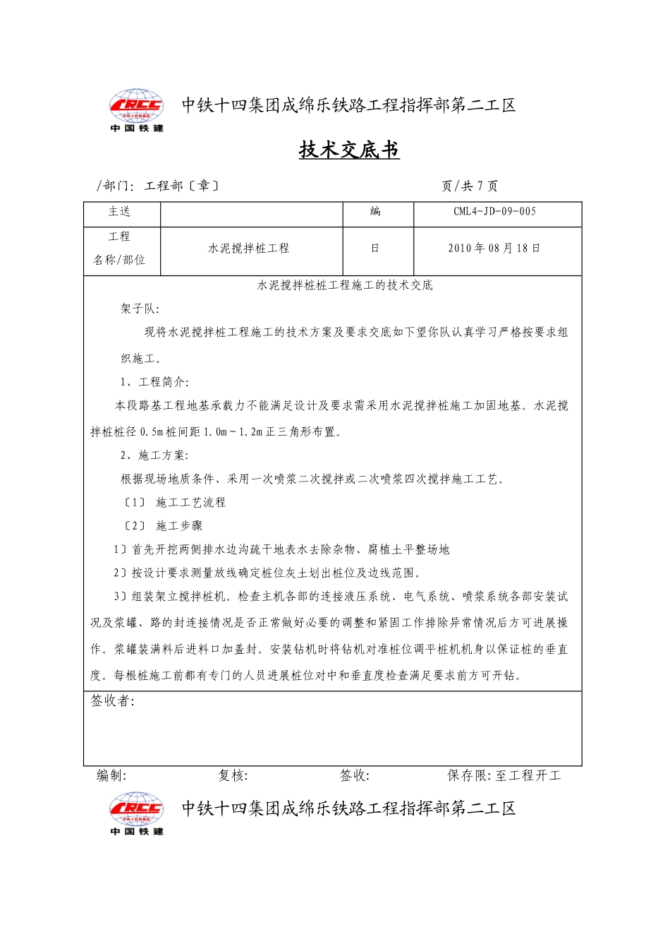 水泥搅拌桩工程施工技术交底_第1页