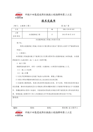 水泥搅拌桩工程施工技术交底