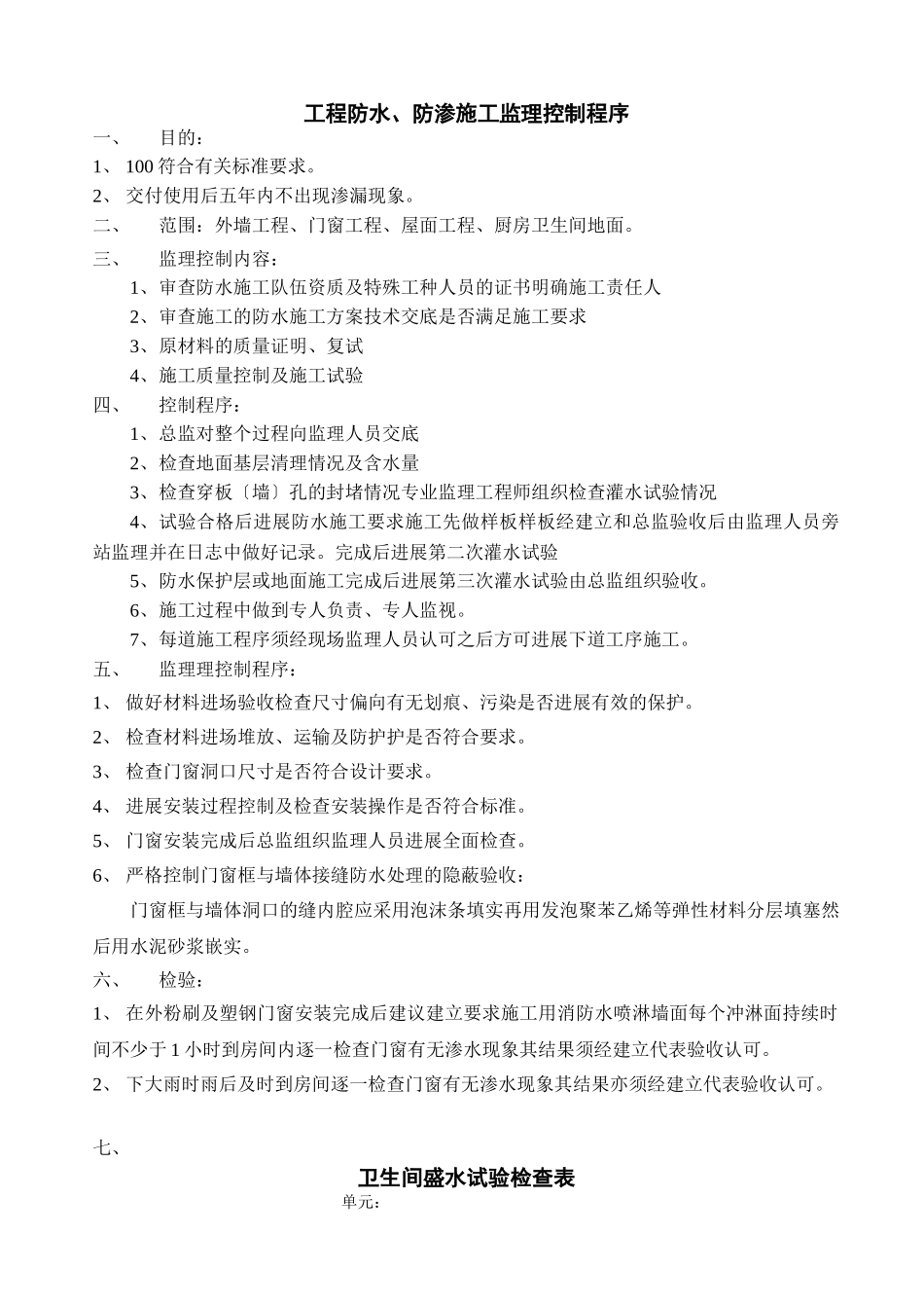 工程防水、防渗施工监理控制程序_第1页