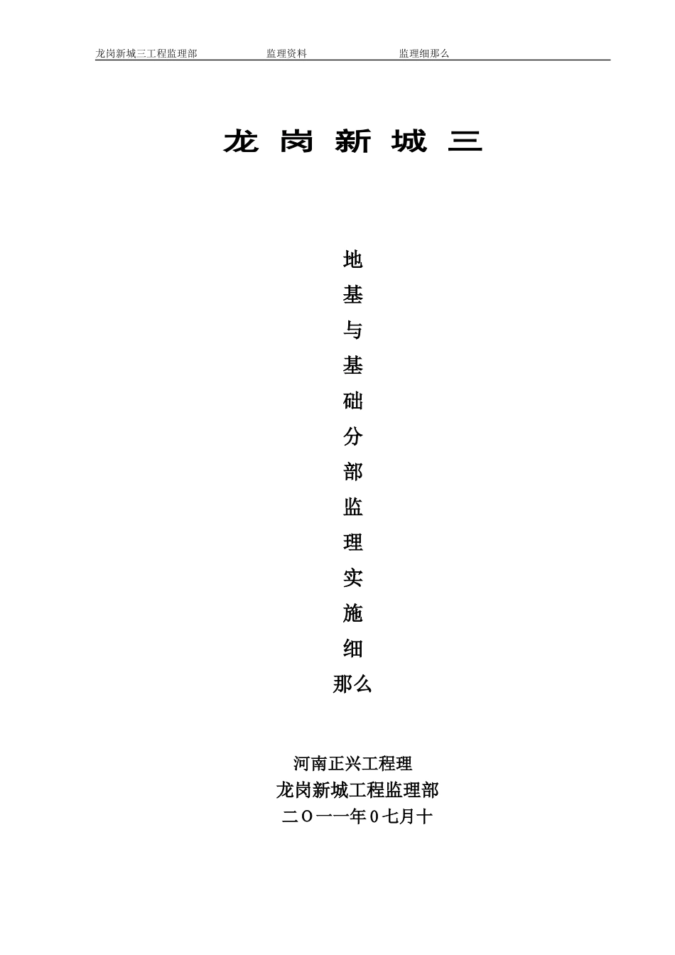 地基与基础分部监理实施细则_第1页