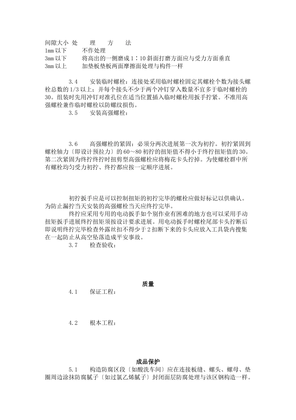 扭剪型高强螺栓连接工艺标准（502-96）_第2页