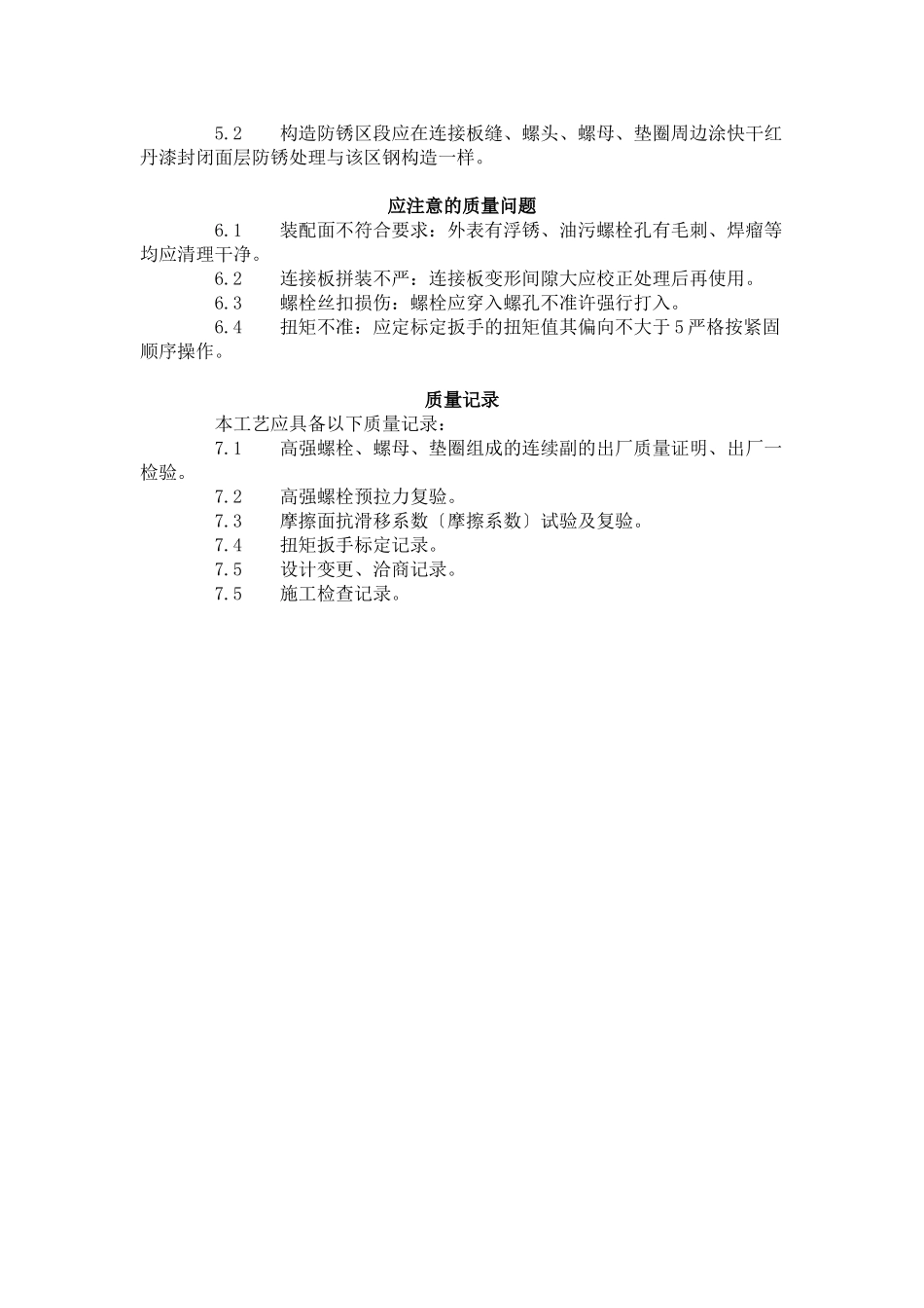 扭剪型高强螺栓连接工艺标准（502-96）_第3页