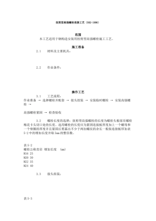 扭剪型高强螺栓连接工艺标准（502-96）