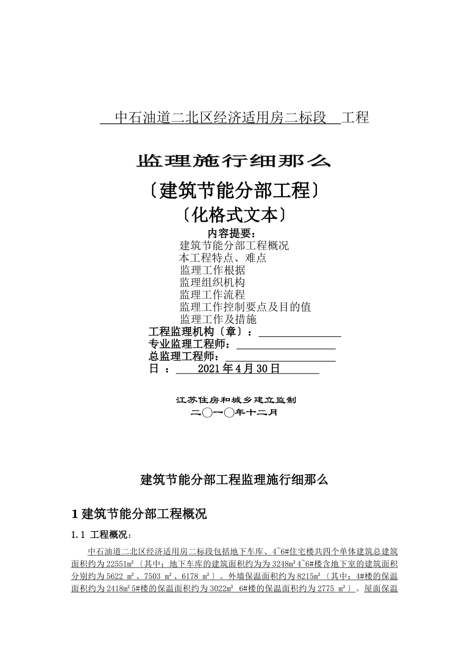 建筑节能分部工程监理实施细则_第1页