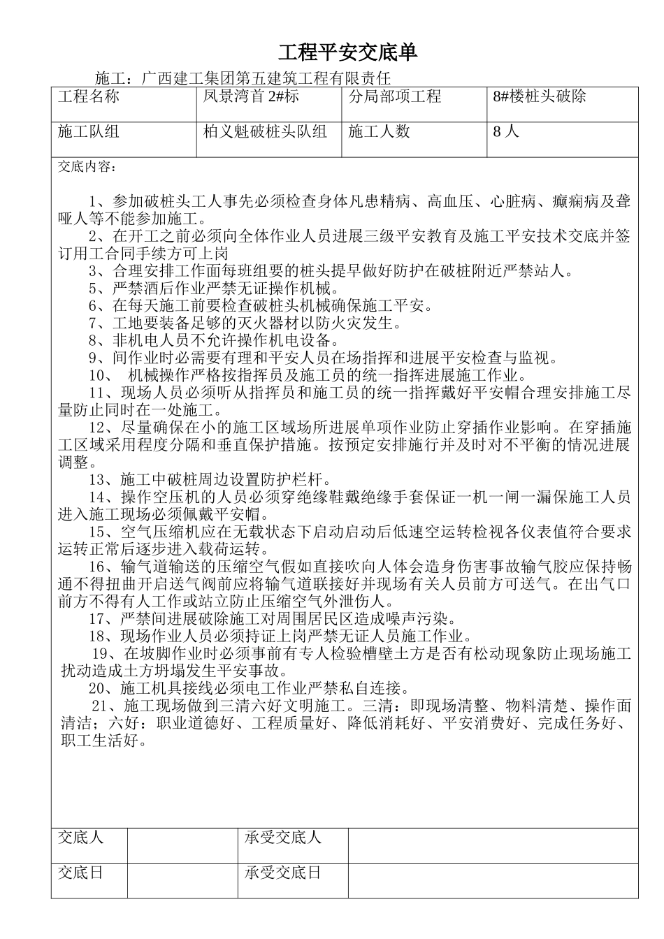 桩头破除工程安全交底单_第1页