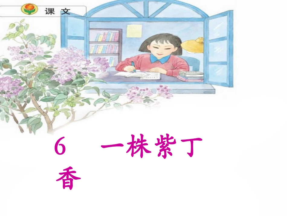《一株紫丁香》课件_第1页