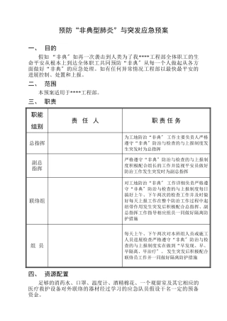 预防“非典型肺炎”紧急预案