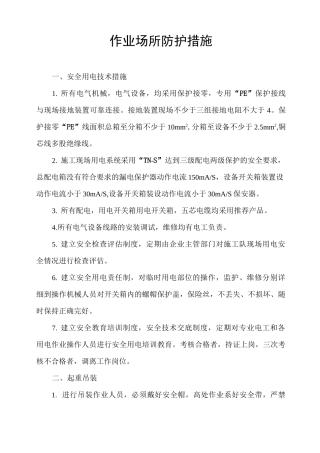 作业场所防护措施1报告