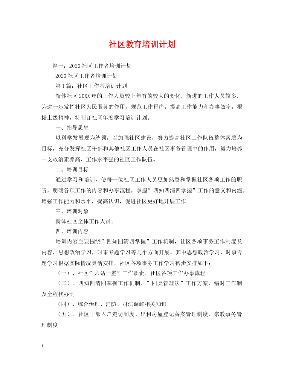 社区教育培训计划 _第1页