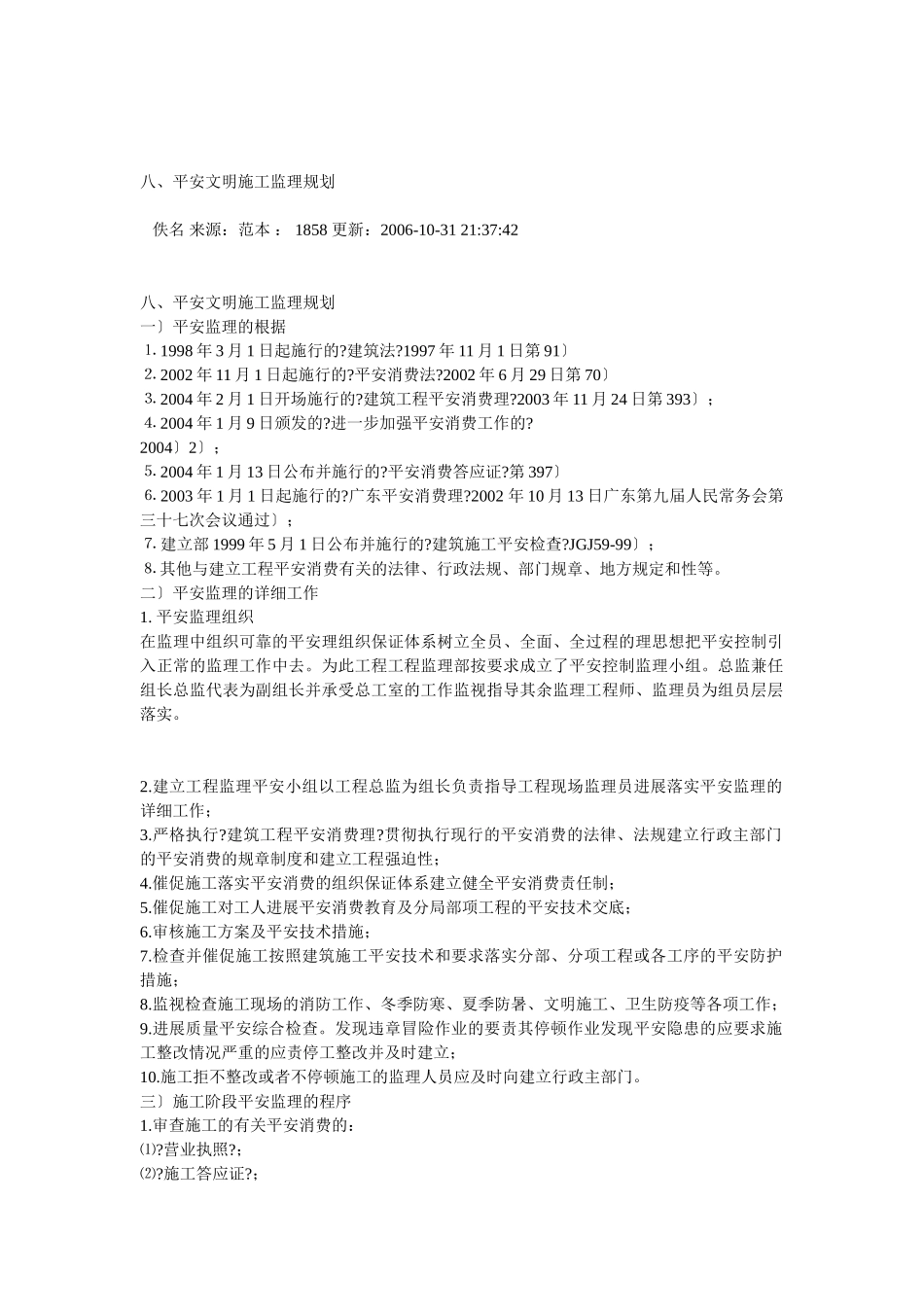 安全文明施工监理规划_第1页