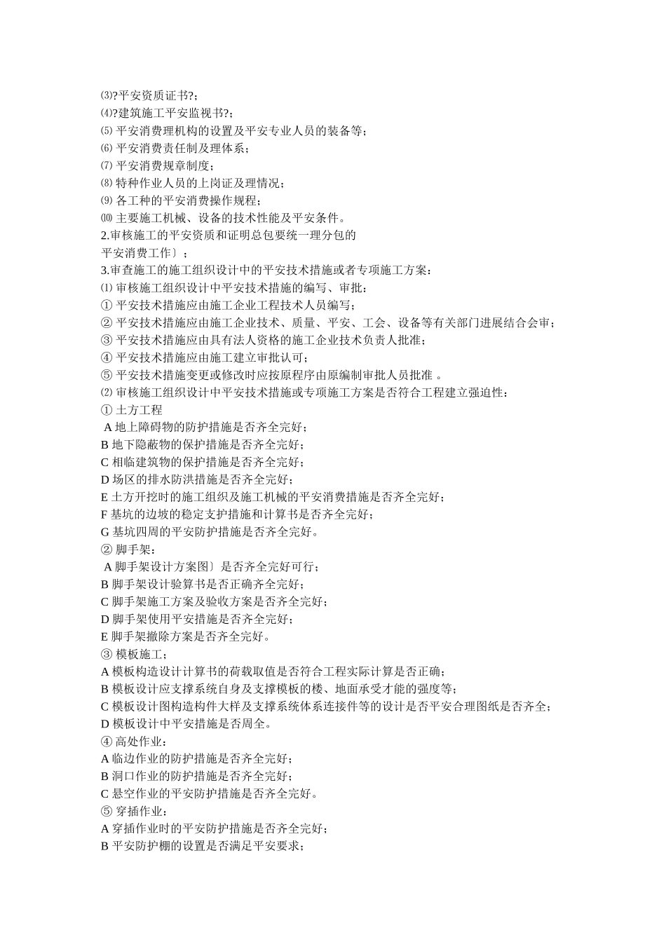 安全文明施工监理规划_第2页