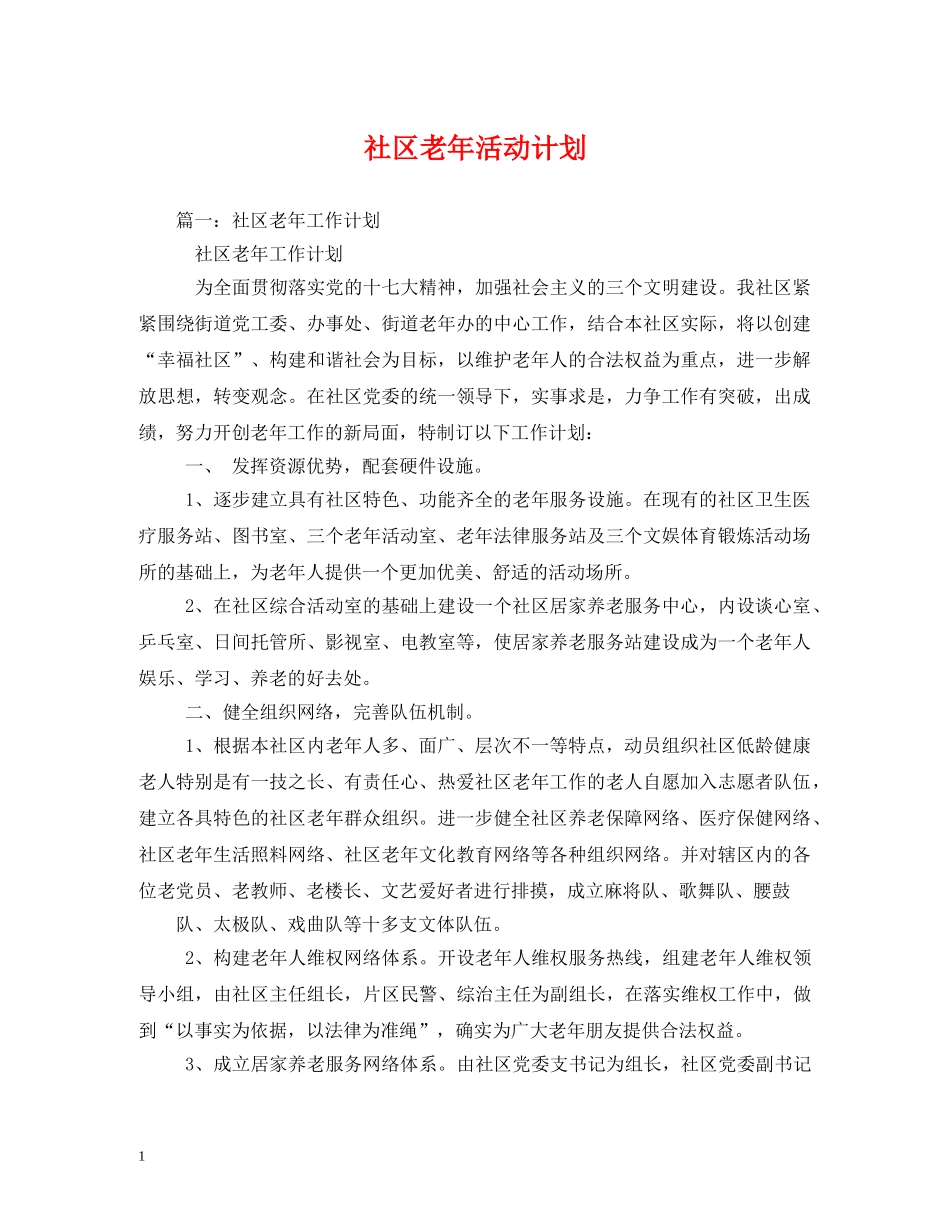 社区老年活动计划 _第1页