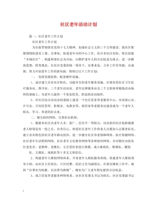 社区老年活动计划 