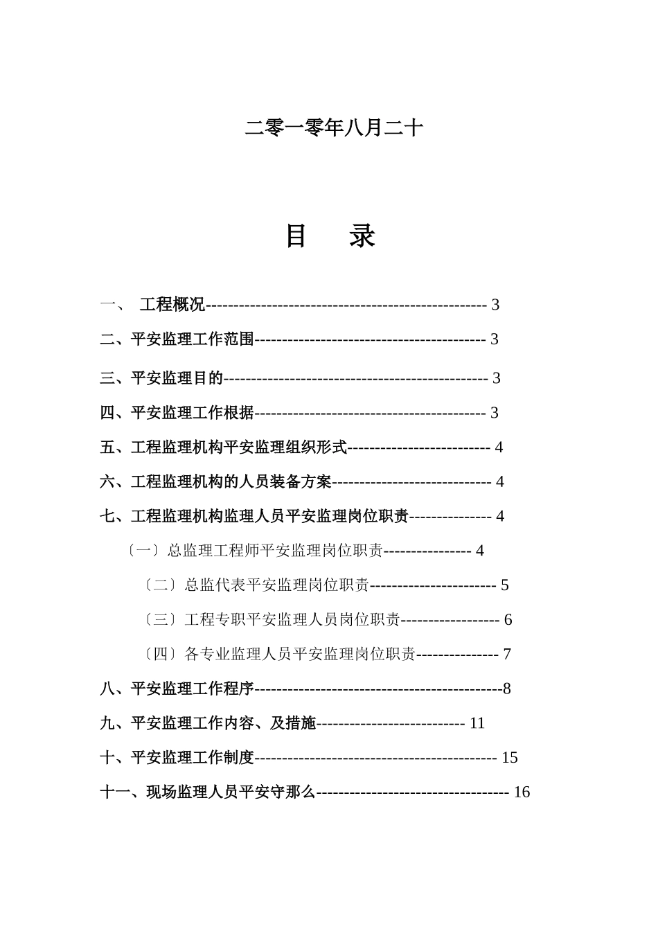 华府金浦世家工程安全监理规划_第2页